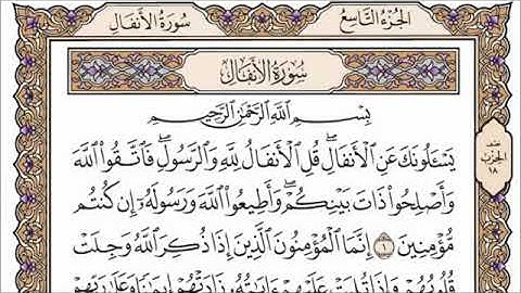 سورة الأنفال مكتوبة بصوت القارئ الشيخ عبد الرحمن السديس تلاوة خاشعة  جودة عالية جدًا