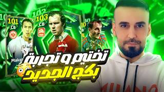 وصل اقوى مدافع في لعبة اي فتبول 2026🤯تختيم البكج وتجربة ناريه في الدفجن🔥