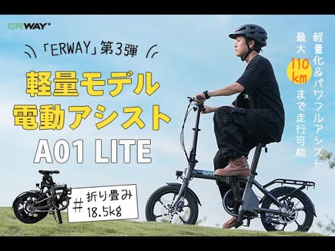 街中を颯爽と駆け抜ける！パワフルな軽量モデル電動アシスト自転車「ERWAY-A01 Lite」