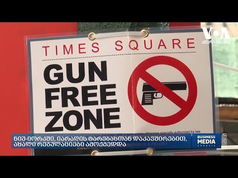 #ამერიკისხმა: ნიუ-იორკში, იარაღის ტარებასთან დაკავშირებით, ახალი რეგულაციები ამოქმედდა