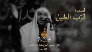 قرب الخيل | مجلس الحاج مفيد علي المحروس  - 1443هـ |