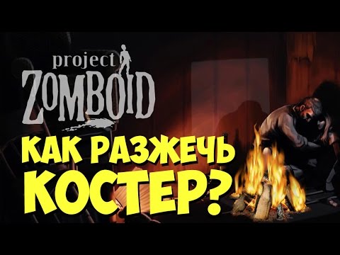 Project zomboid. КАК РАЗЖЕЧЬ КОСТЕР? Гайд!