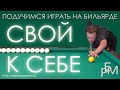 Свой к себе — подучимся играть на бильярде