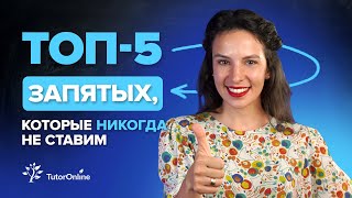 🔥ТОП-5 ЗАПЯТЫХ, которые никогда не ставим | TutorOnline