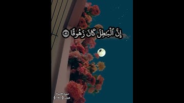 {وقل جاء الحق وزهق الباطل إن الباطل كان زهوقا} سورة الاسراء الايات {٨١-٨٢}