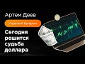 Сегодня решится судьба доллара | AMarkets