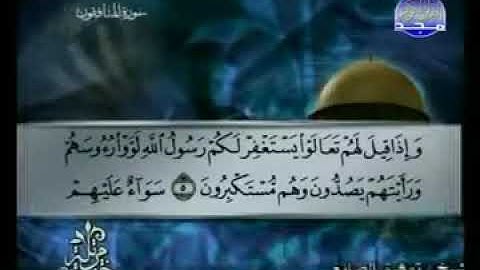 063 سورة المنافقون كاملة الشيخ توفيق الصائغ Tawfik as Sayegh