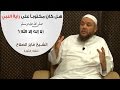 هل كان مكتوبا على راية النبي صلى الله عليه وسلم لا إله إلا الله الشيخ فايز صلاح فقه الثورة