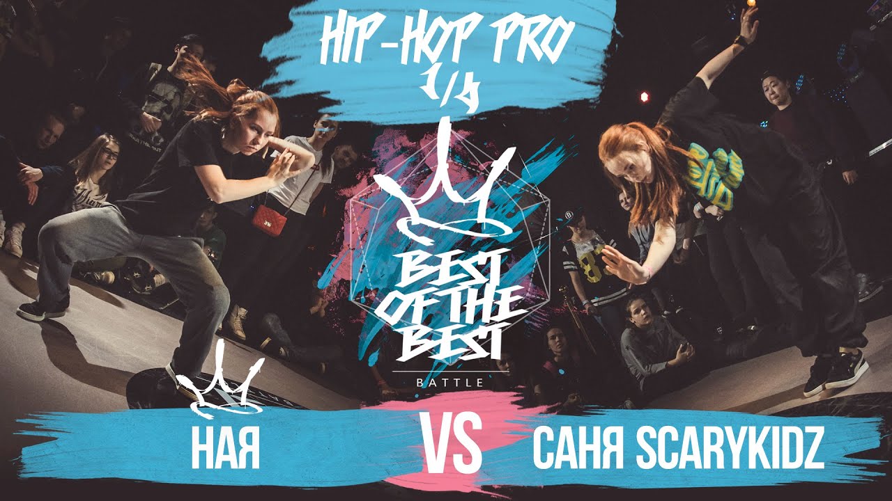 lifestyle fitness BEST of the BEST | Battle | 2016 | Hip-Hop Pro | 1/4 (Ная vs Саня Scarykidz)