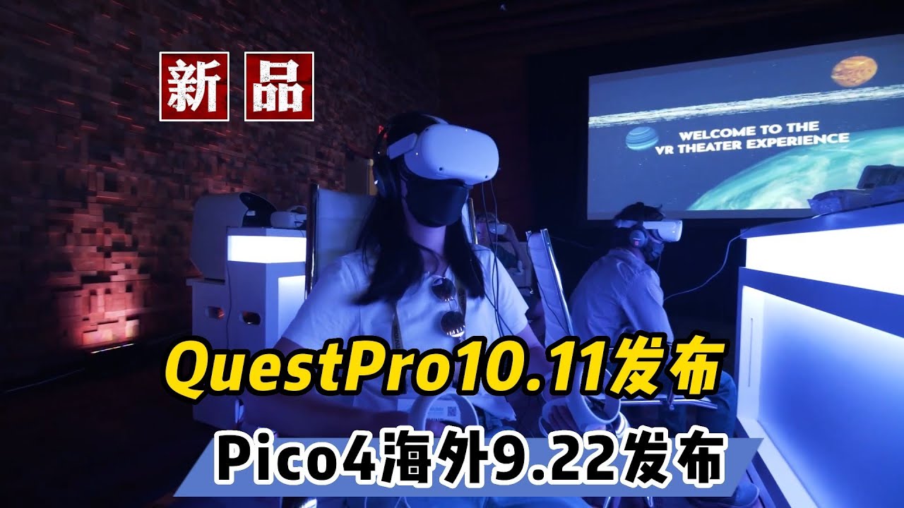 Questpro 【VR速递】QuestPro下月11号发布 Pico4海外9.22发布 - YouTube