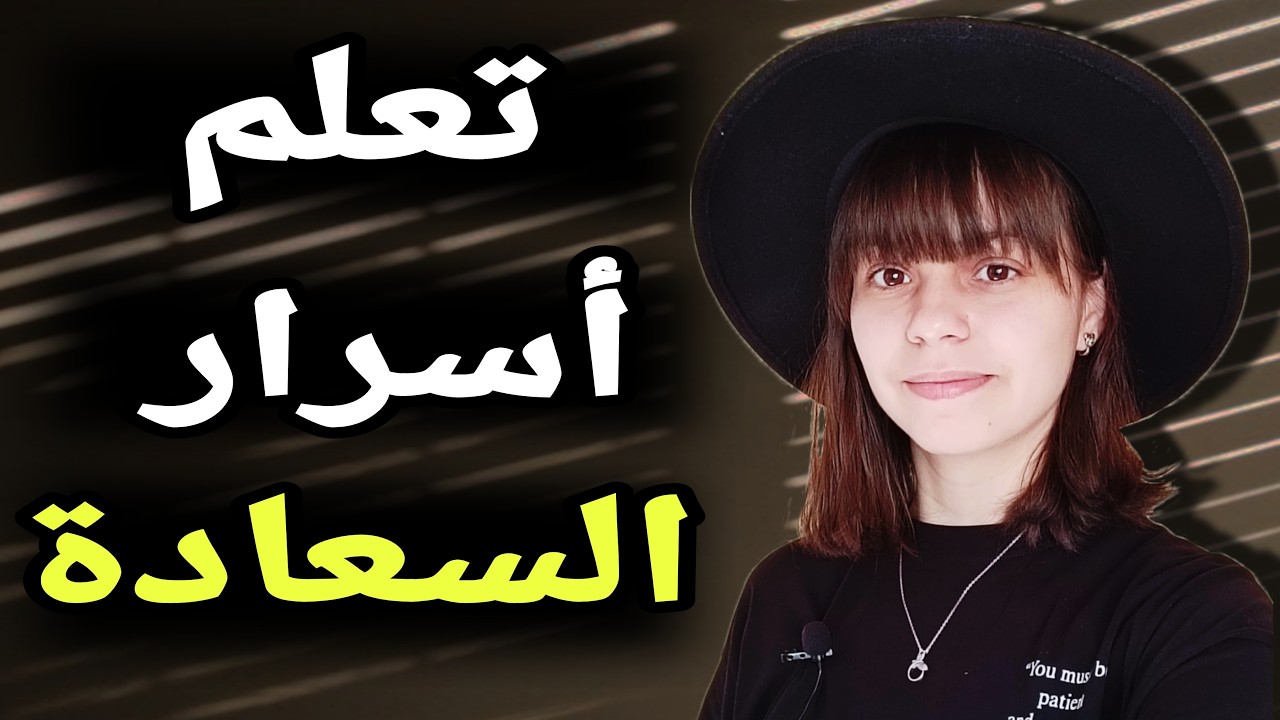 كيف تكون سعيدا في حياتك و تتغلب على الاكتئاب و الطاقة السلبية