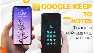 Google Keep to Notes 🔥 Transfer பண்ணுவது எப்படி?