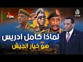 لماذا كامل ادريس رئيسا  للوزراء في السودان  ماهي القصة  