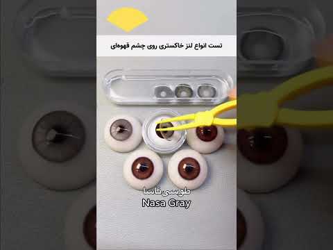 تست لنز خاکستری طوسی روی چشم قهوه ای