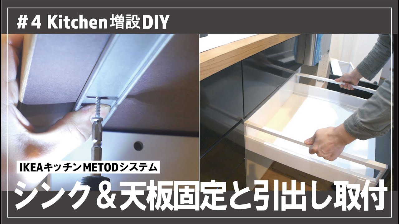 【Kitchen増設DIY】4 IKEAキッチン シンク&天板の固定 ★ my kitchen upgrade DIY by IKEA