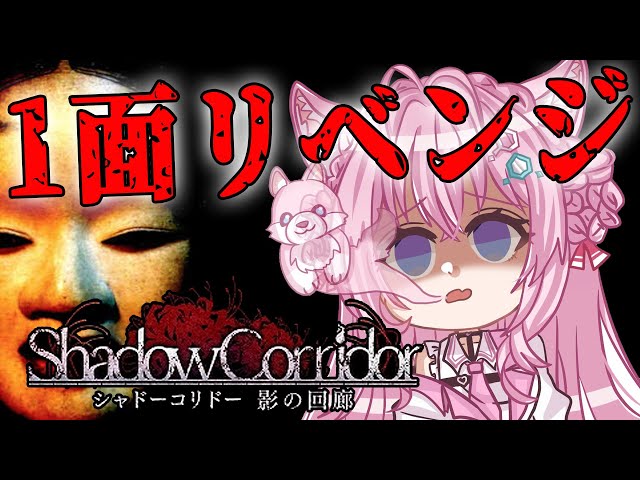 【影廊 -Shadow Corridor-】1面リベンジ！制限時間は2時間！！【博衣こより/ホロライブ】のサムネイル