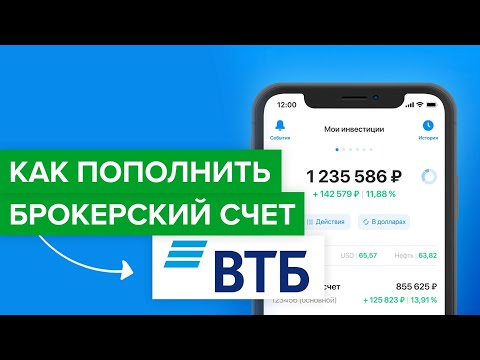 Как пополнить брокерский счет ВТБ? | Как перевести деньги в втб инвестиции?