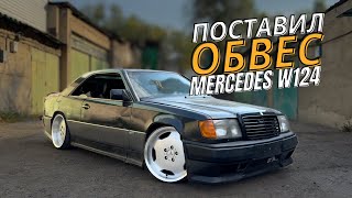 видео: Ставлю Обвес AMG GEN1 на Mercedes W124. КИНУЛИ НА ДЕНЬГИ И ОБВЕС AMG W124 картинка: Ставлю Обвес AMG GEN1 на Mercedes W124. КИНУЛИ НА ДЕНЬГИ И ОБВЕС AMG W124