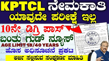 05 Kpcl Recruitment |ಕರ್ನಾಟಕ ವಿದ್ಯುತ್ ನಿಗಮ ನಿಯಮಿತ ಹುದ್ದೆಗಳು | Latest Job notification Kptcl