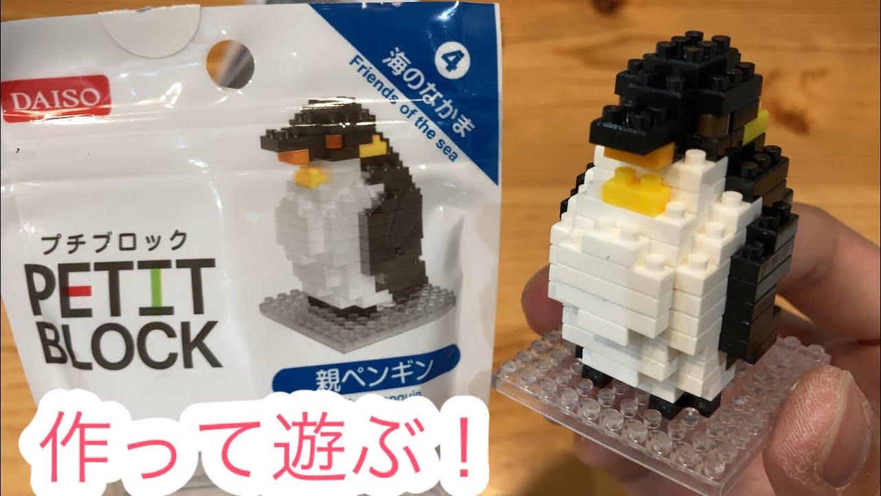ザ・ダイソー】プチブロックを組み立てる！海のなかま④親ペンギン