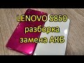 Lenovo S850 замена АКБ и крышки (как разобрать) \ How To Disassemble