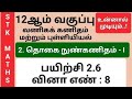 12th Business Maths And Statistics Tamil Medium Chapter 2 Exercise 2.6 Sum 8 #stk_maths