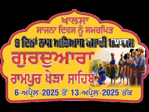 LIVE-Gurdwara Rampur Khera Sahib {06-April 2025} Evening II ਗੁਰਦੁਆਰਾ ਰਾਮਪੁਰ ਖੇੜਾ ਸਾਹਿਬ ਲਾਈਵ