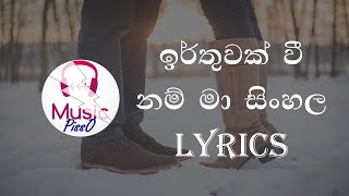 Irthuwak Wee Nam Man Sinhala Song Lyrics