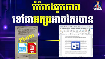 How to convert photo or pdf into word file បំលេងរូបភាពជាអក្សរ | rean khmer computer