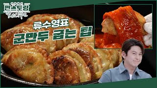 [어남선생 레시피] 군만두 맛있게 굽는 팁 정리해드립니다! 어남선생 [어묵볶이]와 같이 드시면 꿀맛♥ [신상출시 편스토랑/Fun-Staurant] | KBS 240426 방송