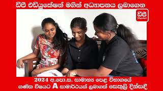ඩීපී එඩියුකේෂන් මගින් අධ්‍යාපනය ලබා 2024 අපොස සාමාන්‍ය පෙළ ගණිතයට A සාමාර්ථයක් ලැබූ සෙතුලි දින්සඳී