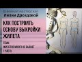 Как построить основу выкройки жилета. Тема: жилетов много не бывает. 1 часть