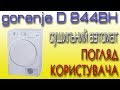 Сушильна машина Gorenje D 844 BH