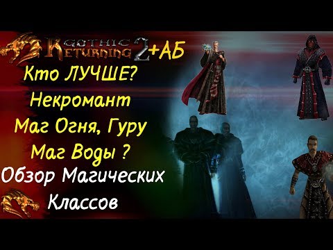 Видео: КТО ЛУЧШЕ: МАГ ОГНЯ , ВОДЫ , НЕКРОМАНТ, ГУРУ ? | Плюсы и Минусы | Gothic2 | Возвращение 2.0 + АБ