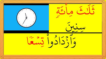 مراجعة بعض أحكام التجويد من سورة الكهف 7