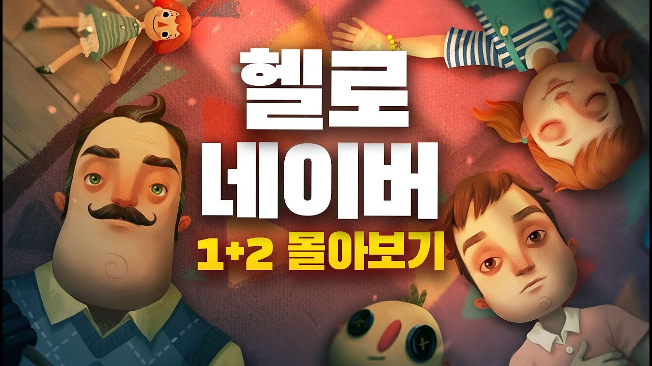 이웃집 아저씨가 아이를 감금하던 이유 [헬로 네이버 1+2 몰아보기]