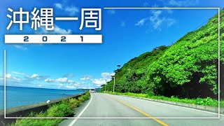 【沖縄ドライブ】沖縄一周！2021年夏