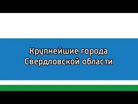 Крупнейшие города Свердловской области