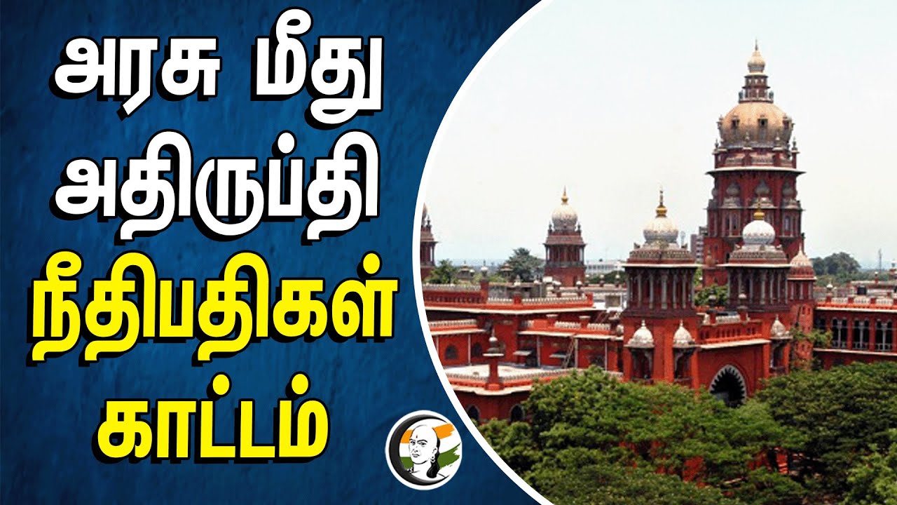 ⁣அரசு மீது அதிருப்தி! நீதிபதிகள் காட்டம் | TN Government | Chennai High Court