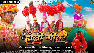 Adivasi Holi Geet (आदिवासी होली गीत ) | New Adivasi Bhangoriya Song 2024 #adivasi
