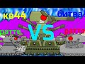 Кв44 против  двух Ратте - Мультики про танки