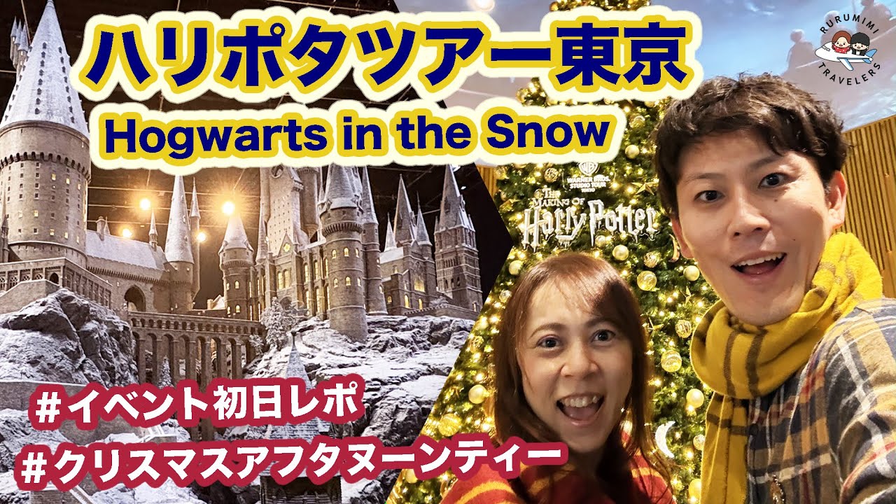 Harry Potter Studio Tour Winter Event Fastest Report! 】Complete