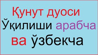 Қунут дуоси Кунут дуоси Qunut duosi oqilishi уқилиши vitr namozi so'ngida oqiladigan duo йгтге вгщыш