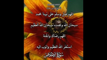 سورة الإخلاص | الشيخ فارس عباد،استغفر الله العظيم واتوب اليه، تلاوه خاشعه(2)