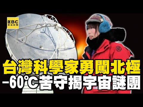 【精選】台灣科學家勇闖北極「零下60度」苦守30天為揭宇宙謎團！中研院「格陵蘭望遠鏡」助攻證實M87黑洞存在｜聚焦全世界｜舒夢蘭