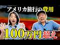 【物価】ついに100万円超え…アメリカ旅行にかかった総額を全部公開します