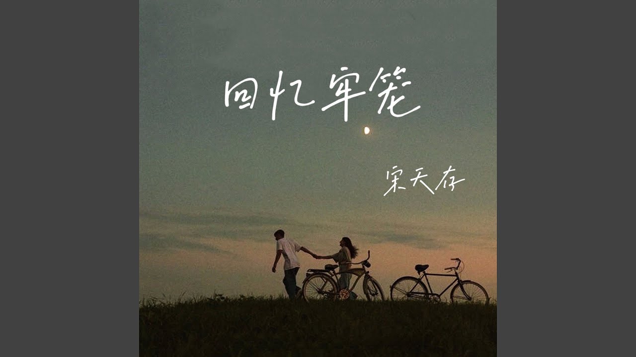 Watch 回忆牢笼 (伴奏) on YouTube Watch 回忆牢笼 (伴奏) on YouTube