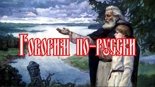 Говорим по-русски #роднаяречь #славяне