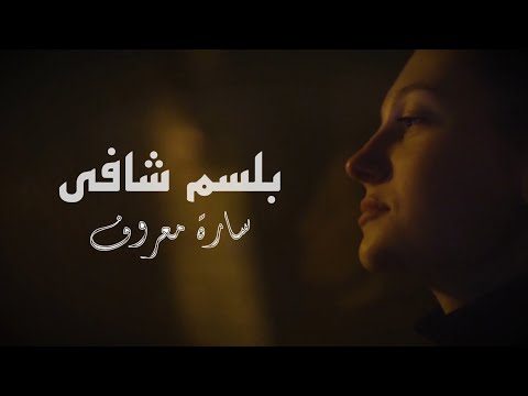 سارة معروف بلسم شافي    