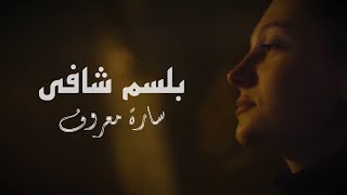 سارة معروف - بلسم شافي / Sara Marouf - Balsam Shafy